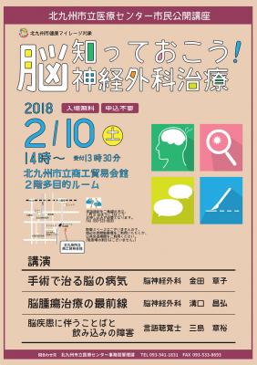 講演 北九州市立医療センターの市民公開講座 知っておこう 脳神経外科治療 2月10日